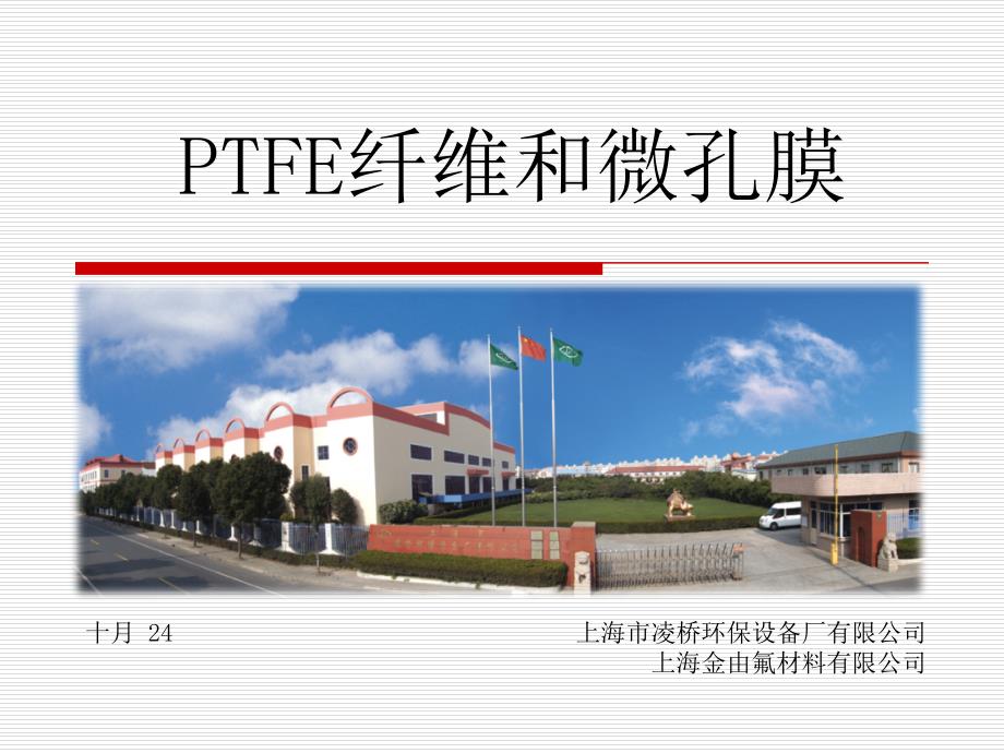 (精品)PTFE纤维和PTFE微孔薄膜_第1页