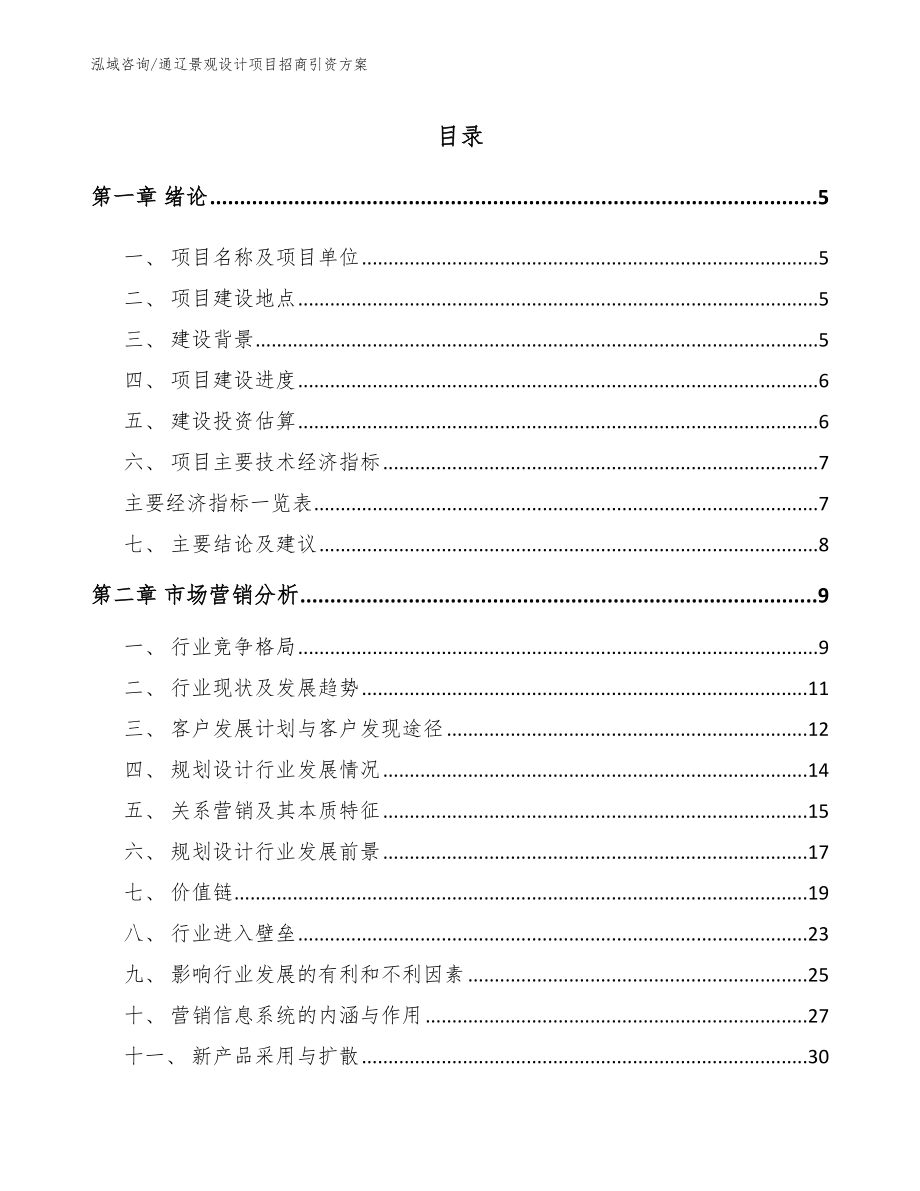 通辽景观设计项目招商引资方案_第1页