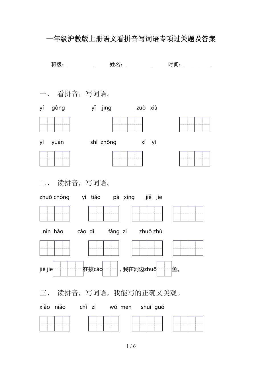 一年级沪教版上册语文看拼音写词语专项过关题及答案_第1页