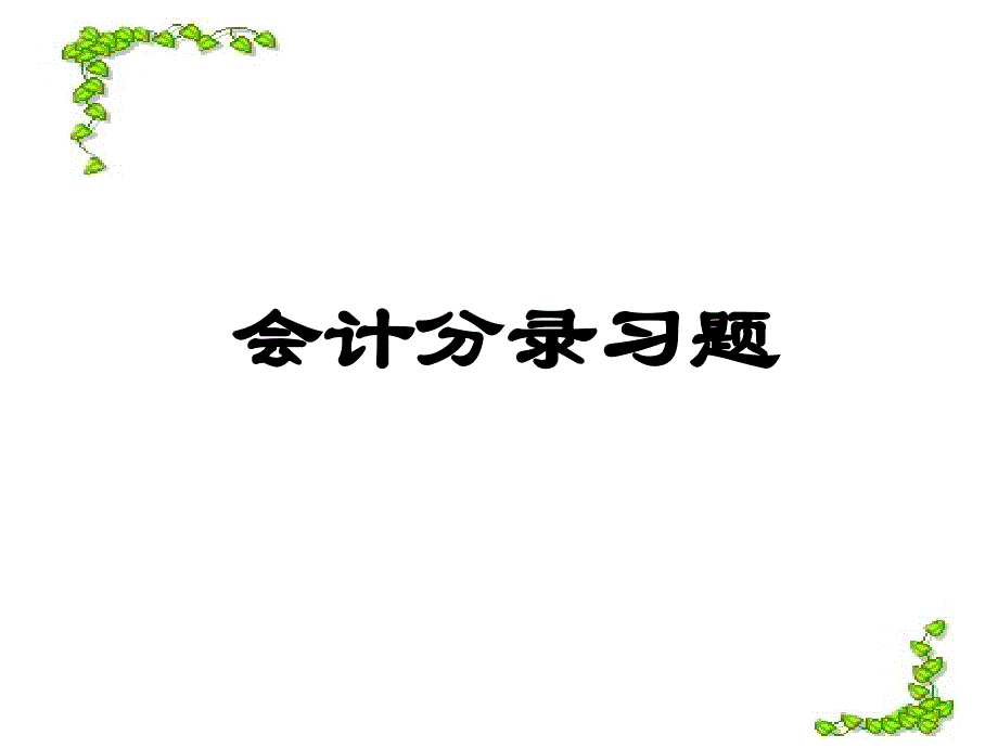 《会计分录习题》PPT课件_第1页