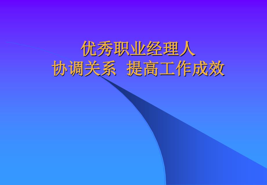 优秀职业经理人协调关系-提高工作成效_第1页