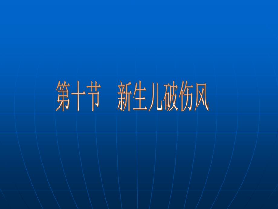 《生儿破伤风》PPT课件_第1页