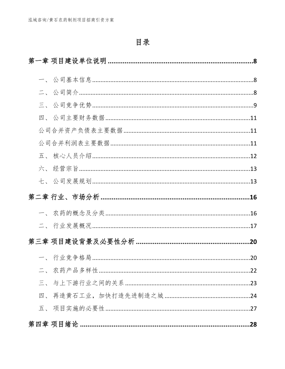 黄石农药制剂项目招商引资方案模板范本_第1页
