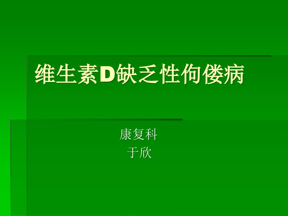 《佝偻病的防治》PPT课件_第1页