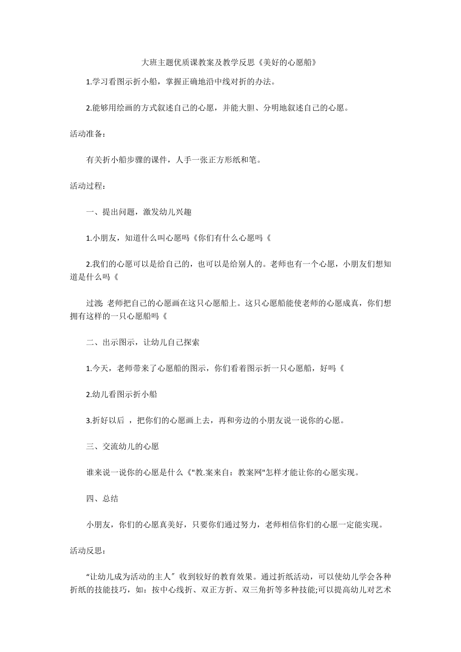 大班主题优质课教案及教学反思《美好的心愿船》_第1页