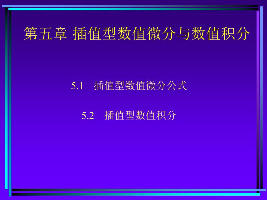 newch5插值型数值微分与数值积分_第1页