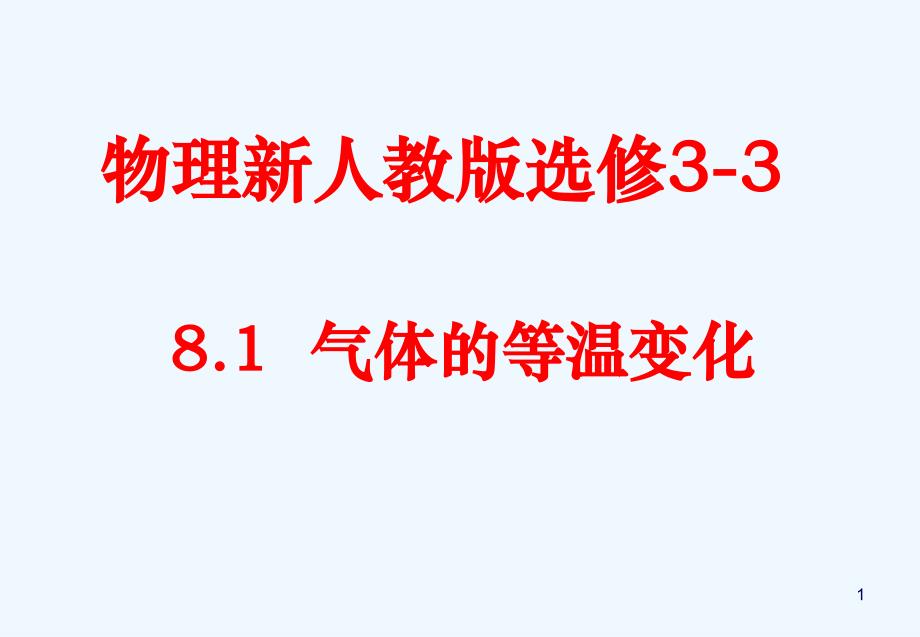 高中物理 8.1《气体的等温变化》精品课件 新人教版选修3-3_第1页