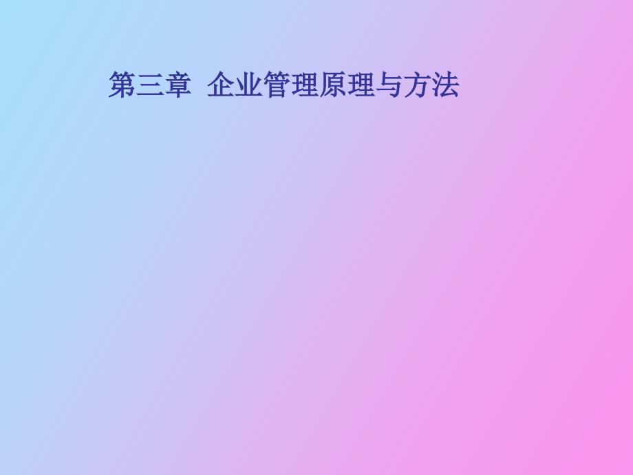 企业管理原理与方法_第1页