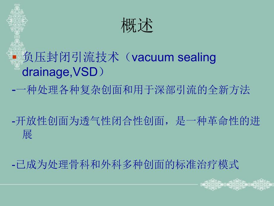 vsd(负压吸引技术)的概述_第1页