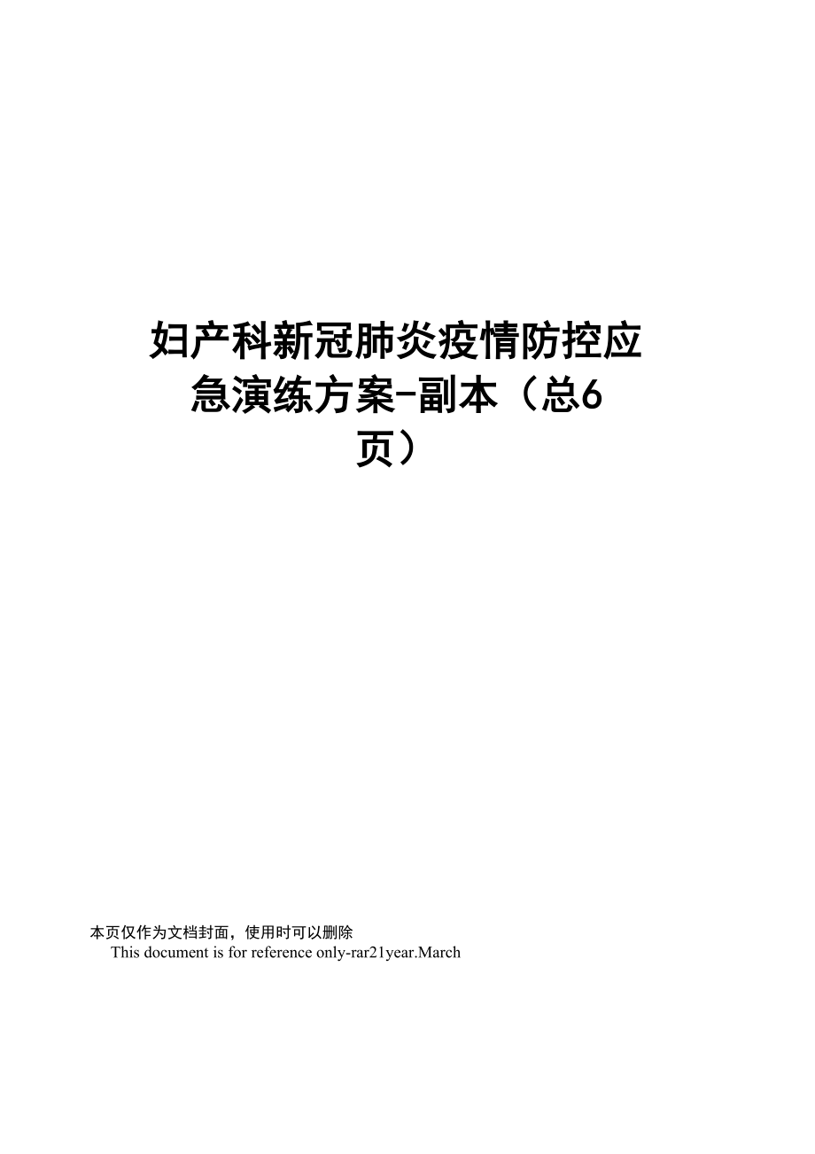 妇产科新冠肺炎疫情防控应急演练方案_第1页