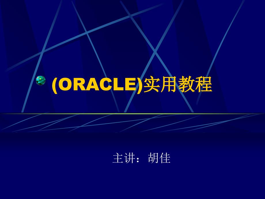 ORACLE实用教程_第1页