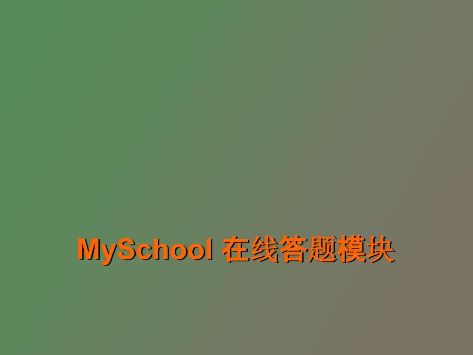 MySchool在线答题模块V_第1页