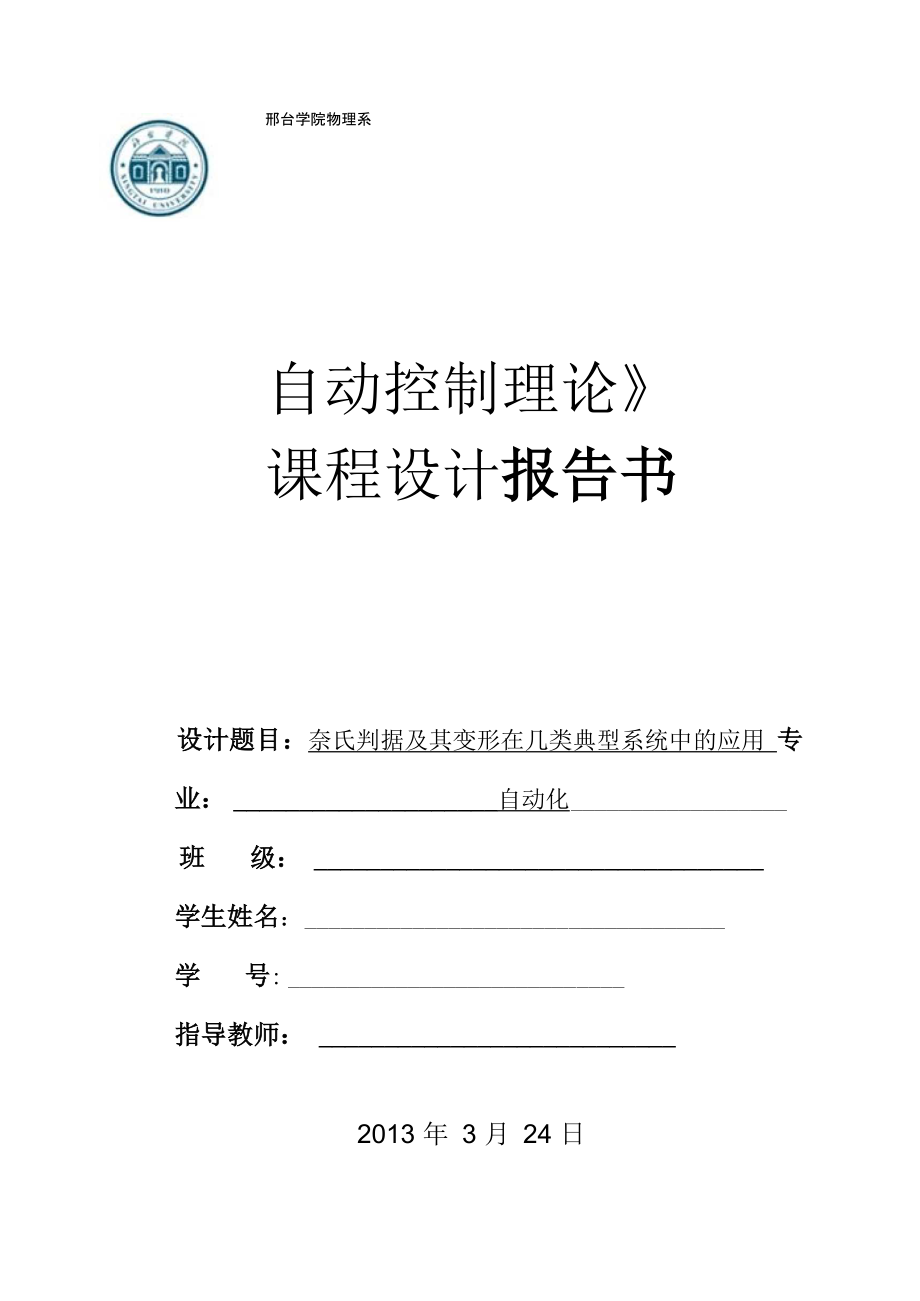 奈氏判据及其变形在几类典型系统中的应用_第1页