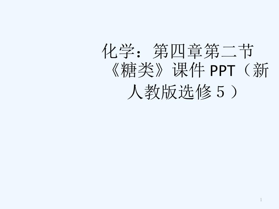 高中化学 第四章第二节《糖类》课件 新人教版选修5_第1页