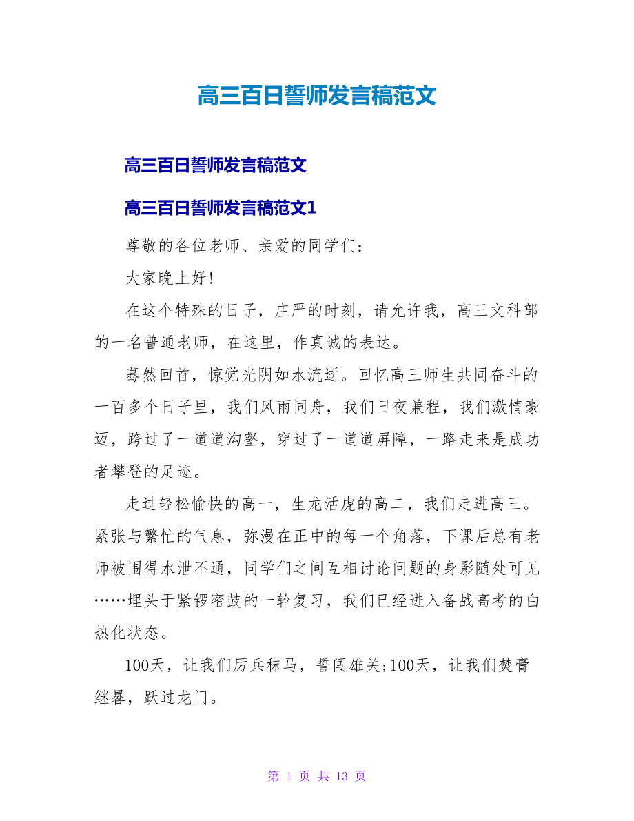 高三百日誓师发言稿范文_第1页