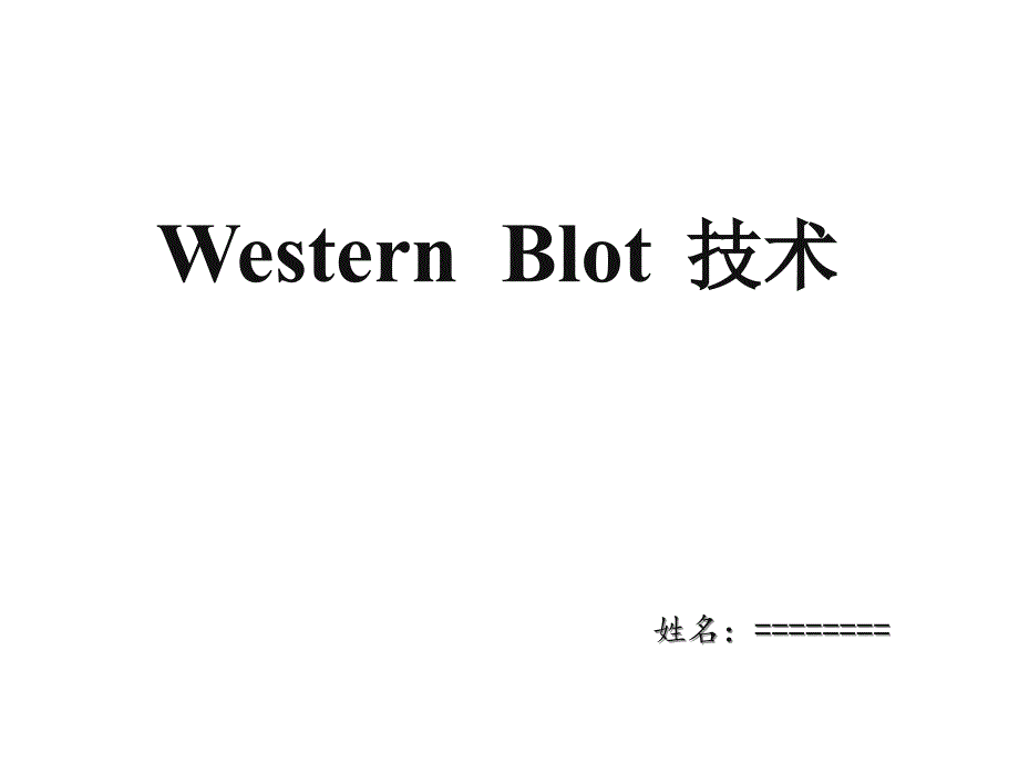 westernblot技术_第1页