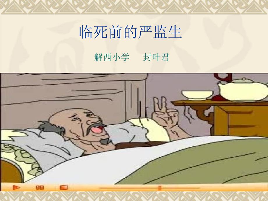 《临死前的严监生》课件_第1页