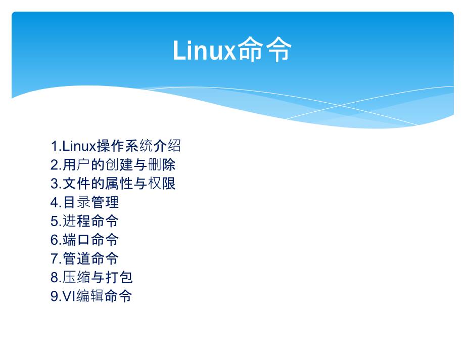 Linux常用命令上_第1页