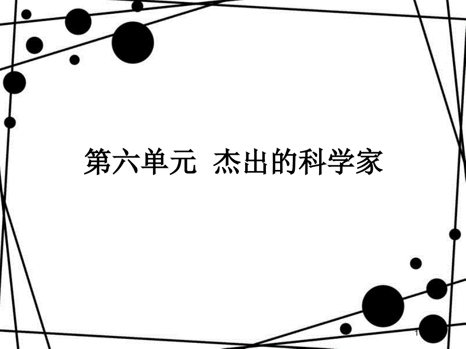 高中历史 第六单元 杰出的科学家 6.1 杰出的中医药学家李时珍课件 新人教版选修4_第1页