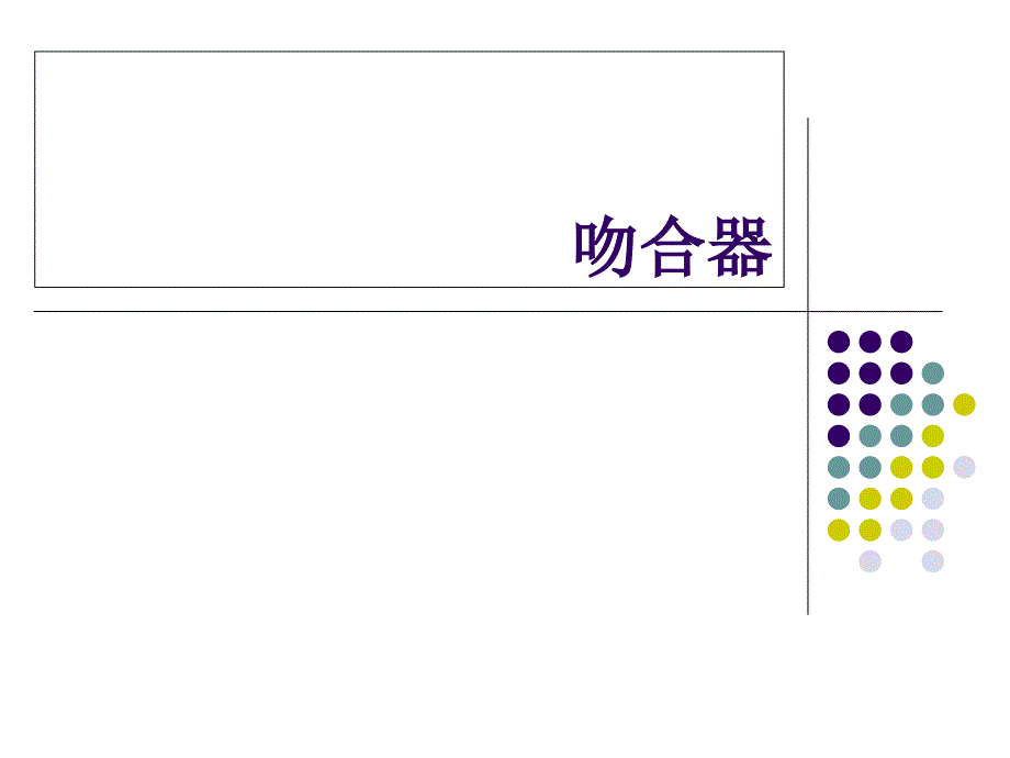 《吻合器种类介绍》PPT课件_第1页