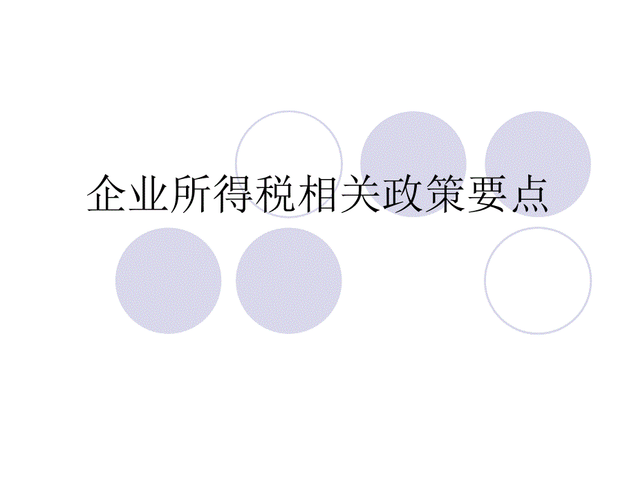 企业所得税相关政策要点_第1页