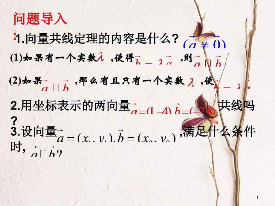 江苏省宿迁市高中数学 第二章 平面向量 2.3.2 平面向量的坐标运算—向量平行的坐标表示课件 苏教版必修4_第1页