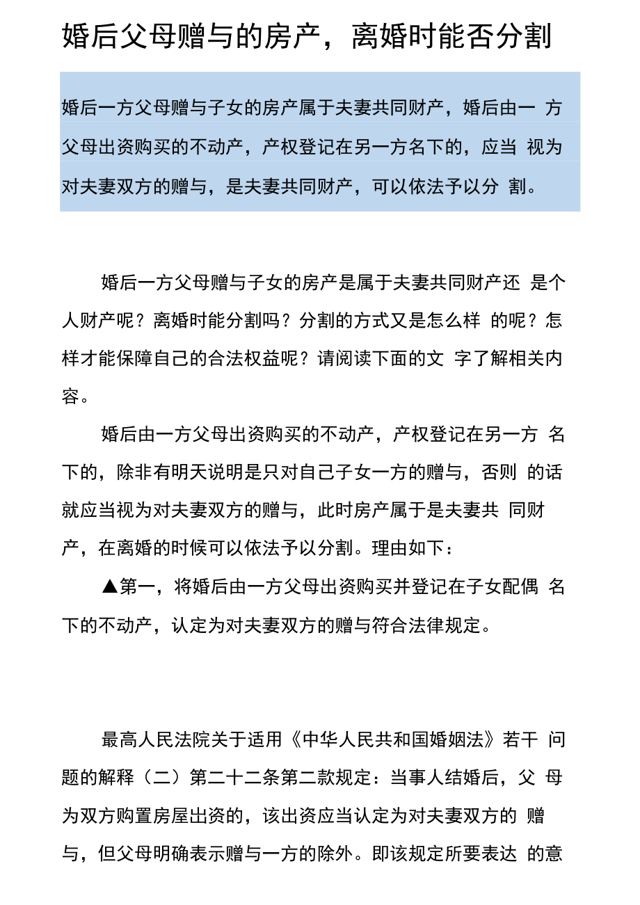 婚后父母赠与的房产离婚时能否分割_第1页