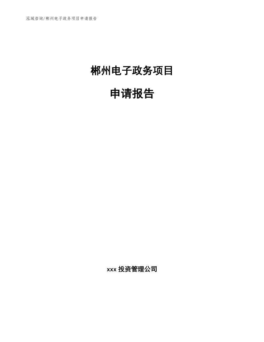 郴州电子政务项目申请报告_第1页