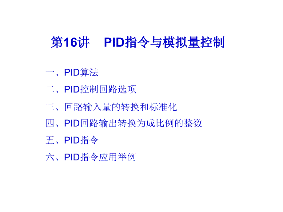 ID指令与模拟量控制_第1页