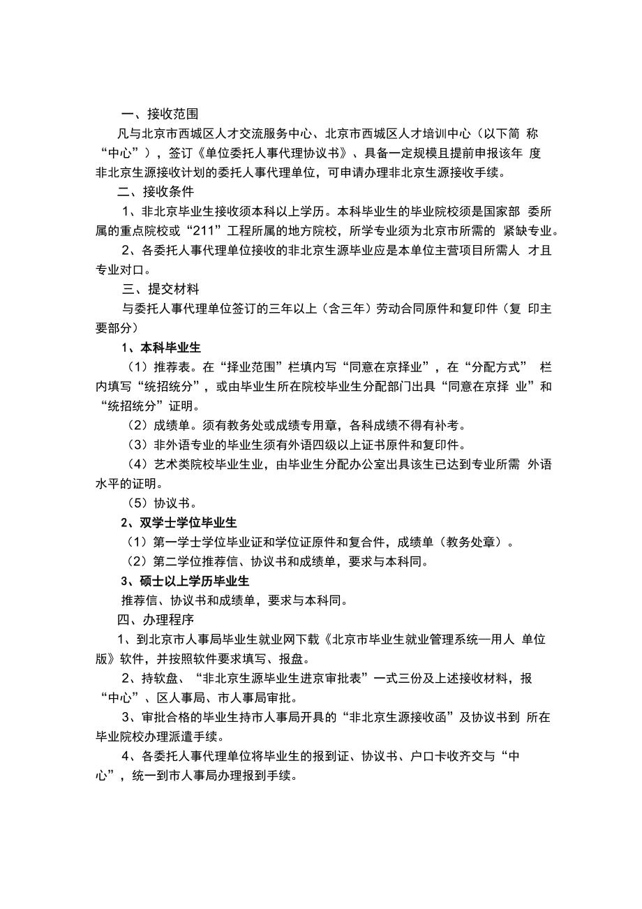 委托人事代理单位非北京生源接收程序及须知_第1页