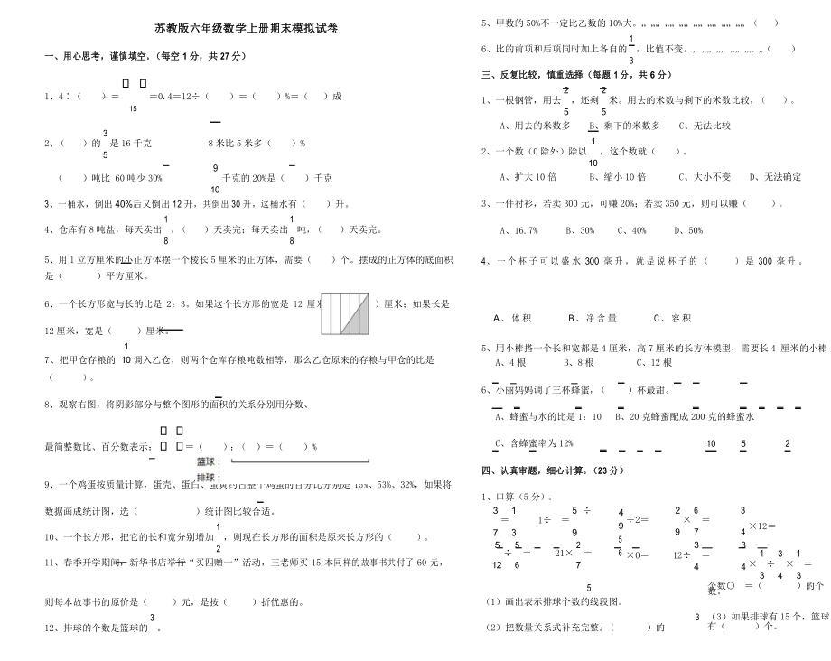 新苏教版六年级数学上册期末模拟试卷_第1页