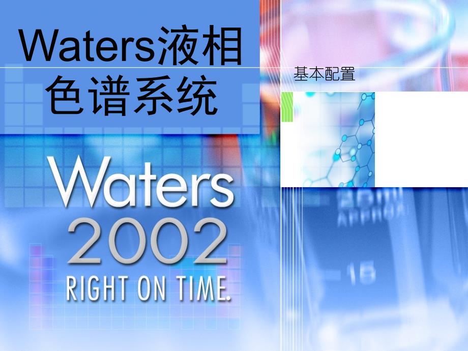 Waters液相色谱系统_第1页