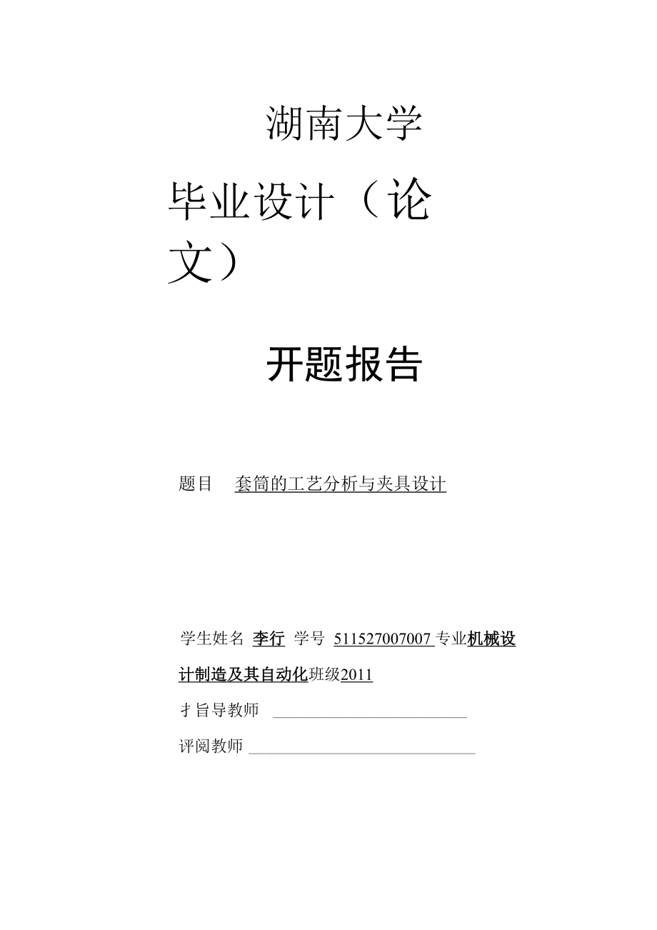 套筒工艺分析余夹具设计开题报告_第1页