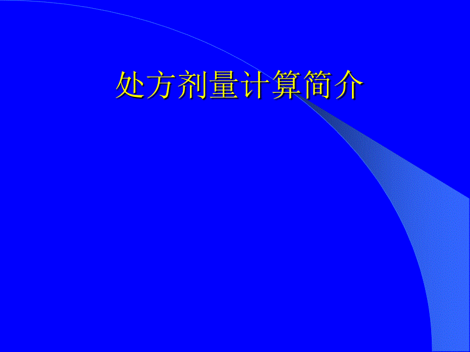 《处方剂量计算》PPT课件_第1页