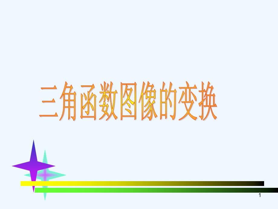 高中数学 三角函数图像的变换课件 苏教版必修4_第1页