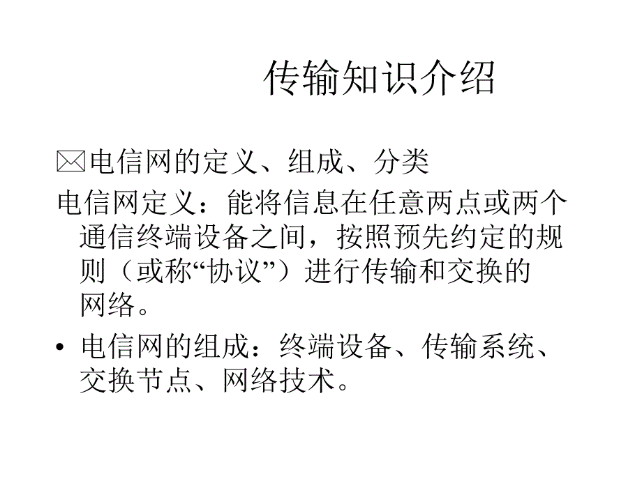 《传输知识介绍》PPT课件_第1页