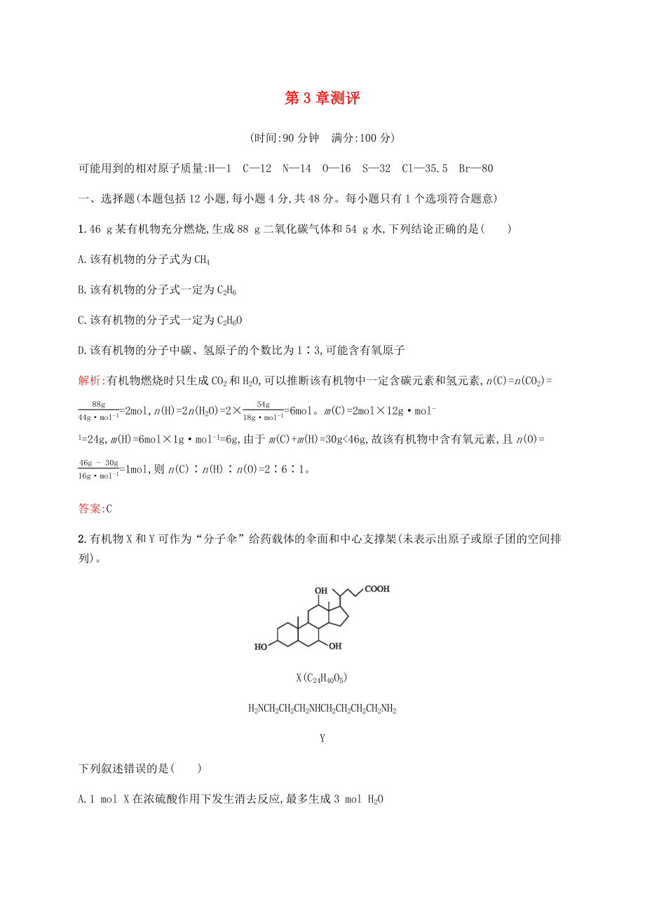 高中化学第3章有机合成及其应用合成高分子化合物测评鲁科版选修5_第1页