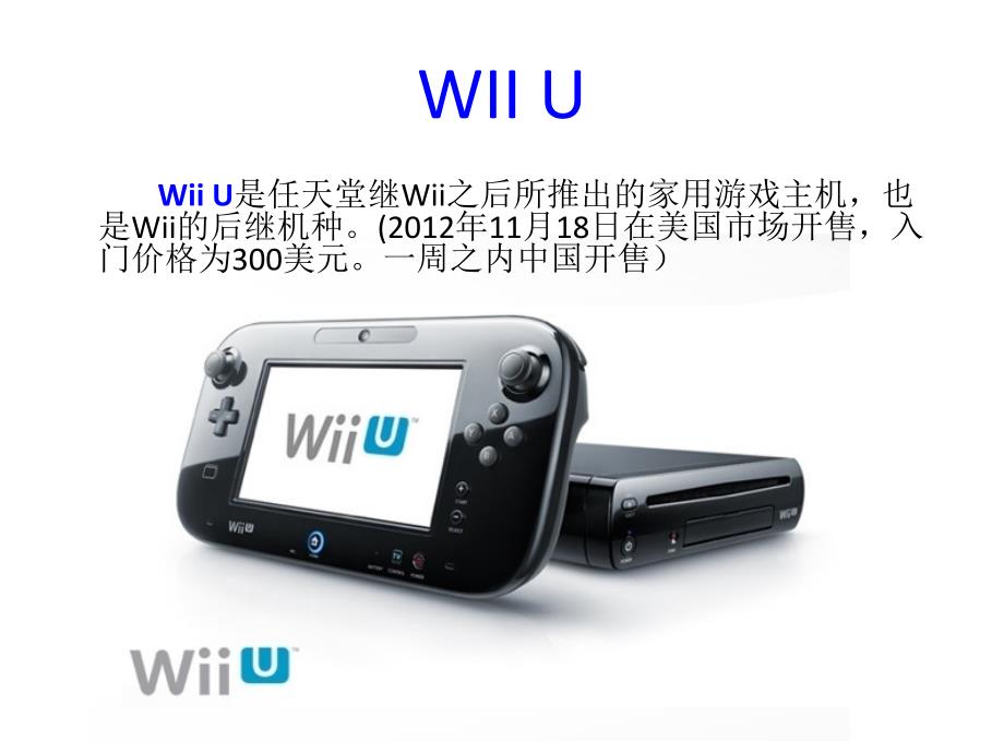 演讲PPT补充（有关WIIU）_第1页