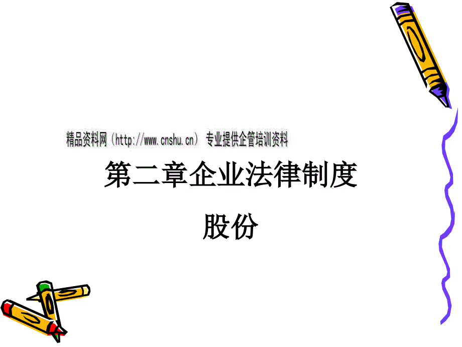 企业法律制度(ppt 31页)_第1页