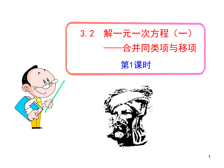 解一元一次方程(一)——合并同类项与移项第课时(人教版七年级上)优秀课特等奖课件_第1页