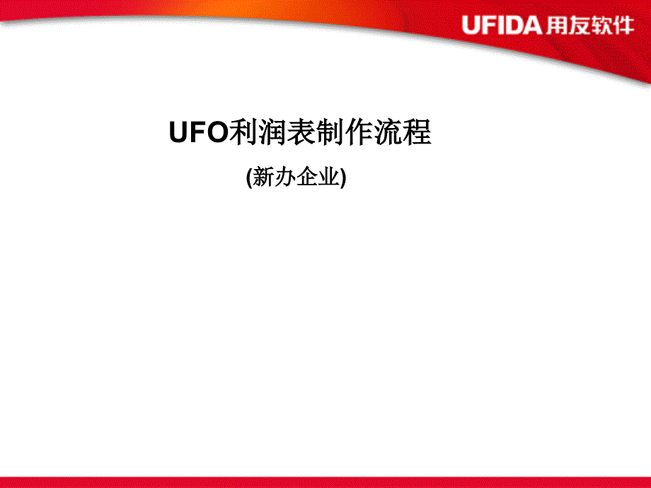 UFO利润表制作流程_第1页