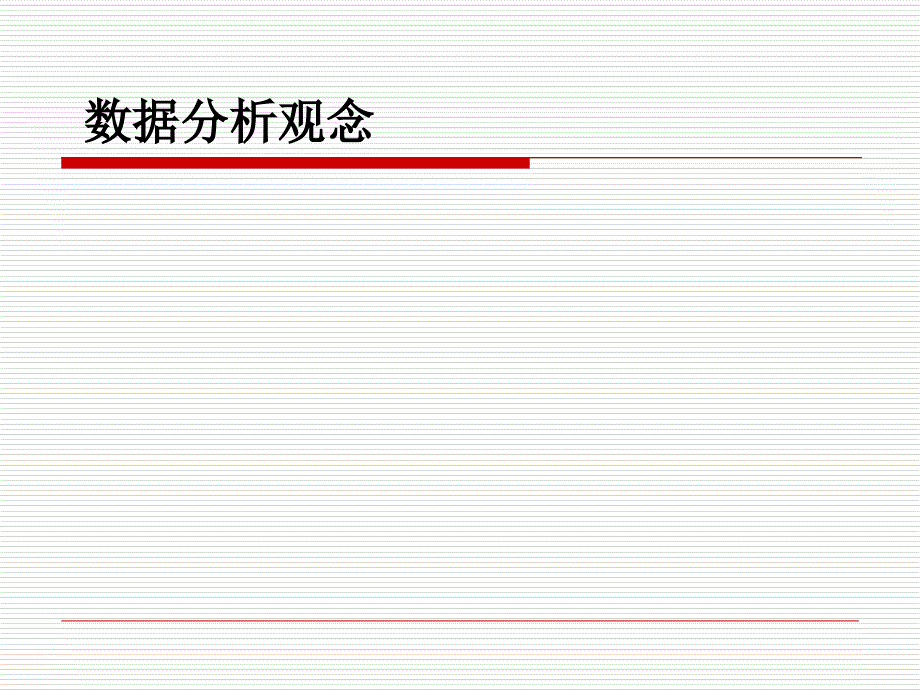 《数据分析观念》PPT课件_第1页