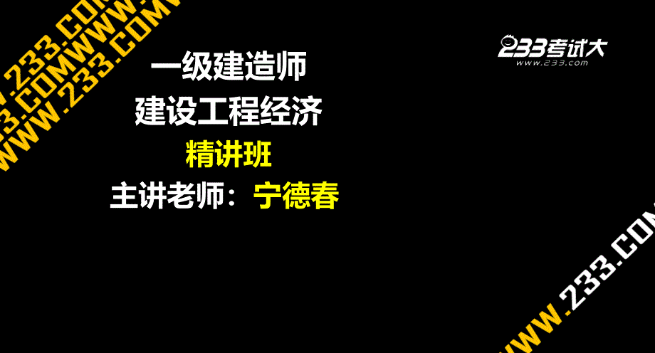 《建建设工程经济Z》PPT课件_第1页