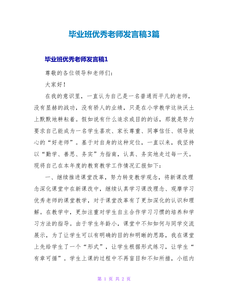 毕业班优秀教师发言稿3篇_第1页