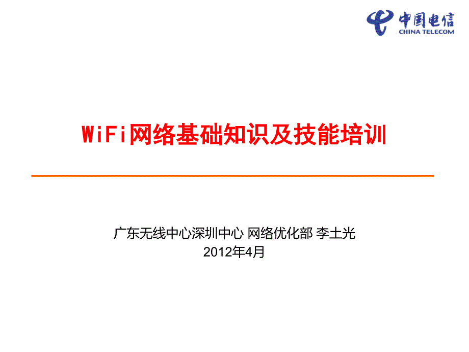 wifi网络培训教材_第1页