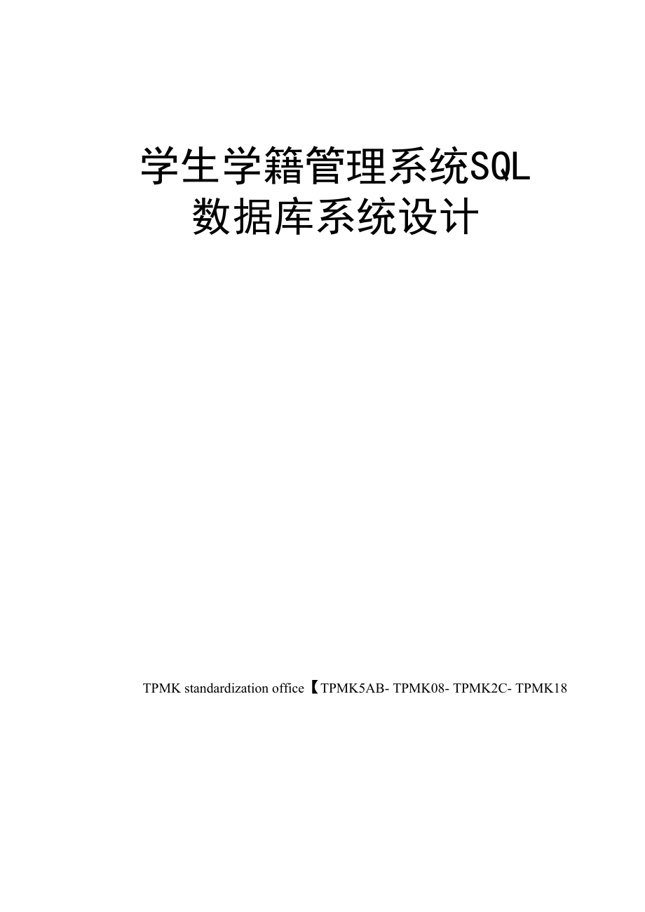 学生学籍管理系统SQL数据库系统设计_第1页