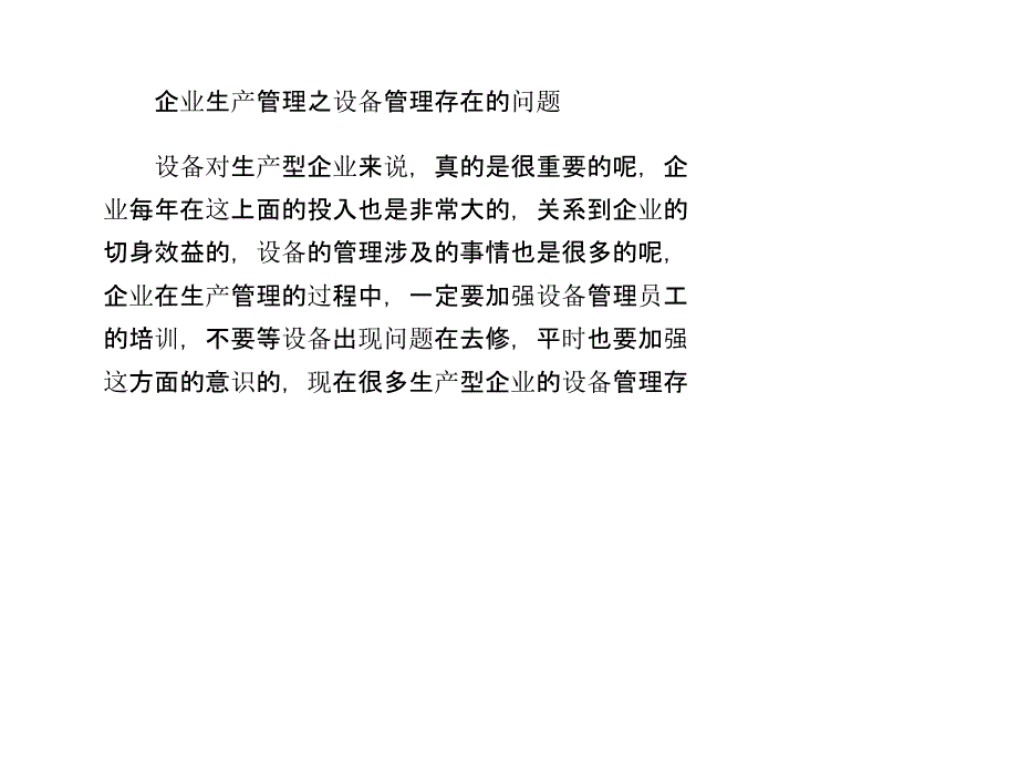 企业生产管理之设备管理存在的问题_第1页