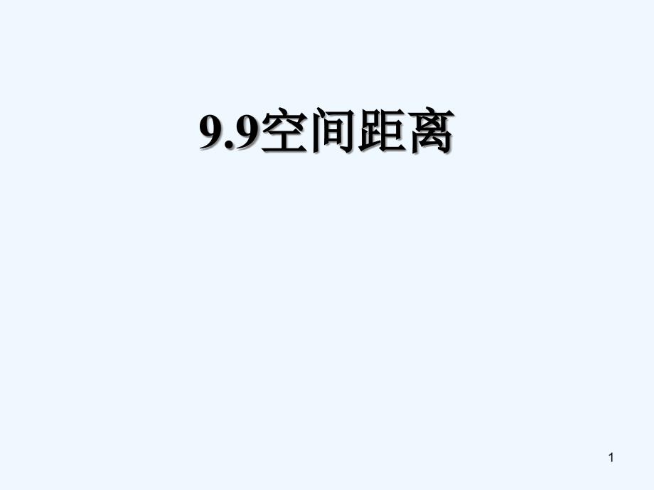 高中数学《空间距离》课件1 北师大版必修2_第1页