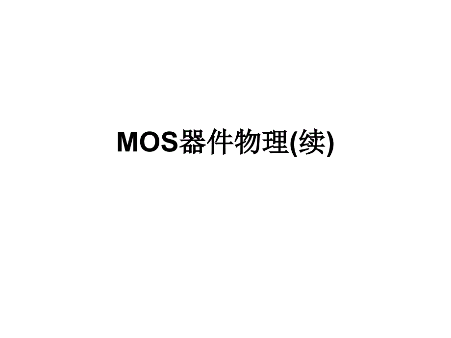 (精品)MOS器件物理_第1页