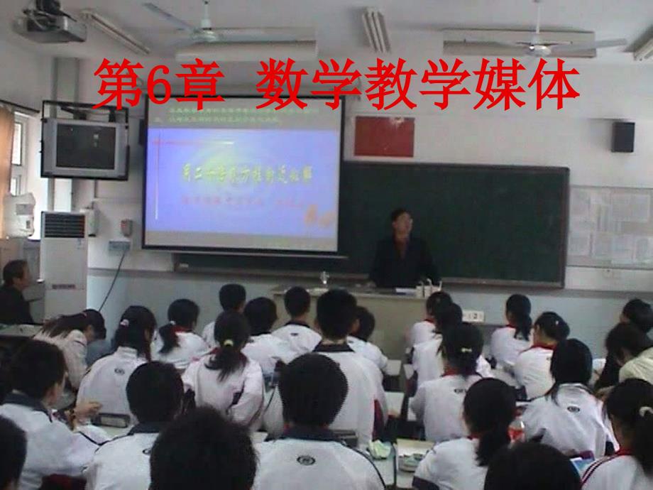 《数学教学媒体》PPT课件_第1页